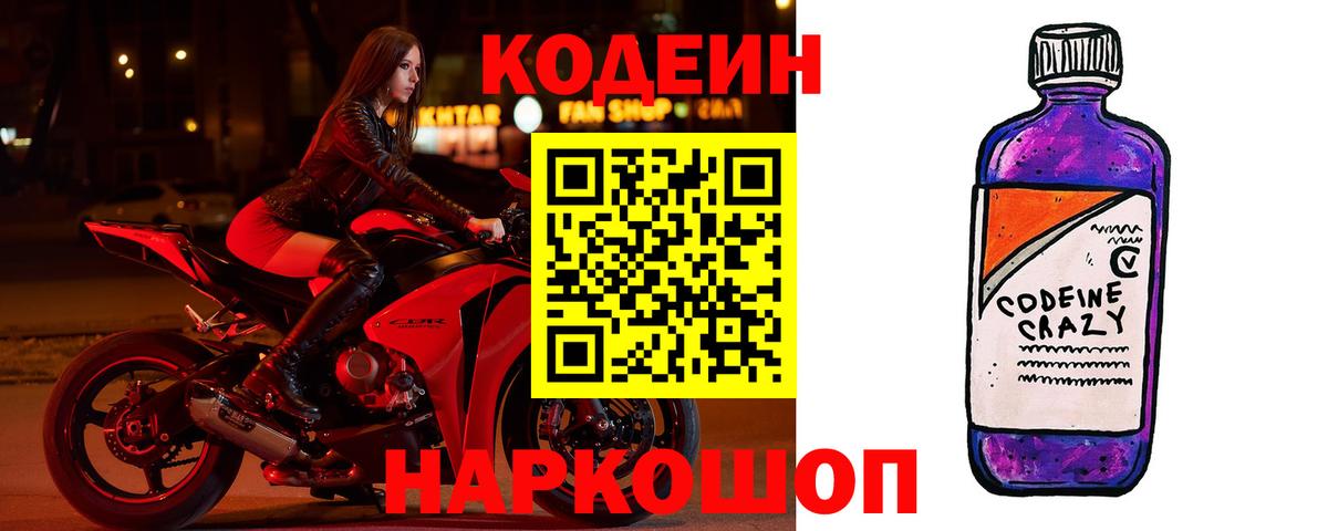 Codein напиток Lean (лин)  Вход с VPN  Санкт-Петербург 